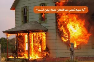 خطر پنهان در خانه شما: آیا سیم کشی ساختمان شما ایمن است؟
