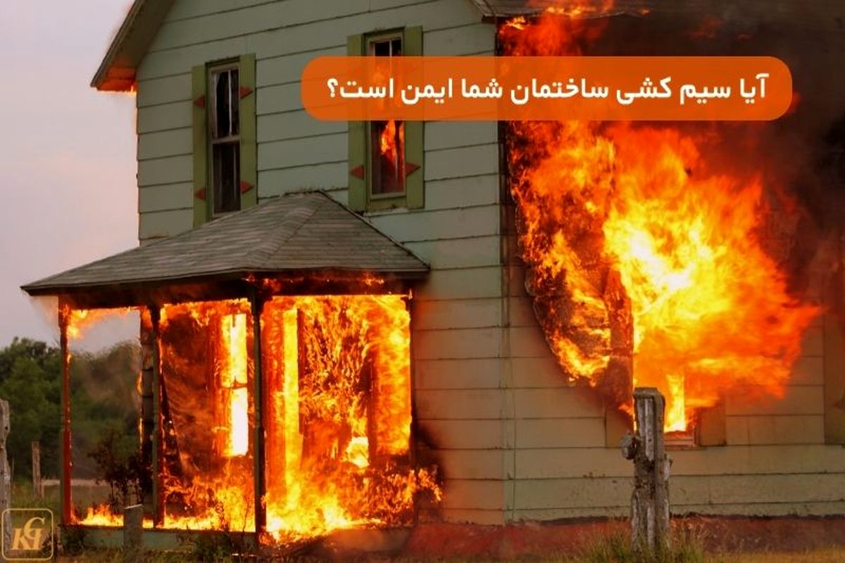 سیم کشی ساختمان