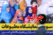 جوابیه انجمن صنفی عکاسان مطبوعاتی ایران به سخنان مهران عباسی انارکی، قائم مقام محترم نمایشگاه