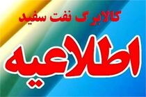 کالابرگ سهمیه  نفت سفید آبان ماه ۹۶ اعلام شد