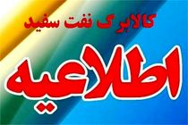 کالابرگ سهمیه  نفت سفید آبان ماه ۹۶ اعلام شد