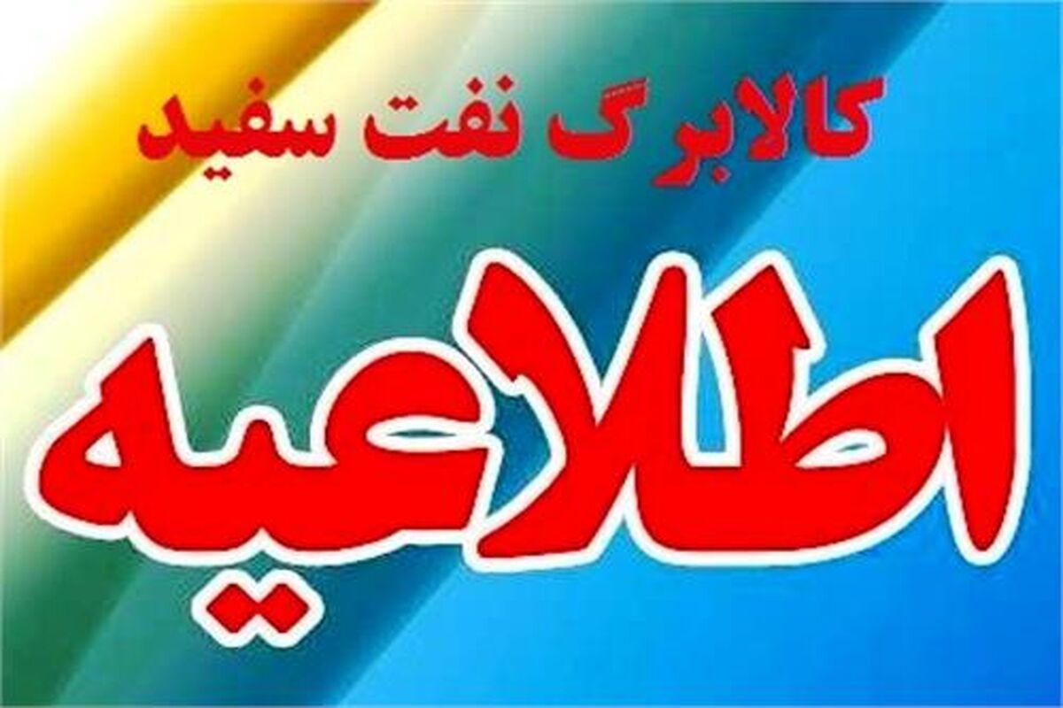 کالابرگ نفت سفید