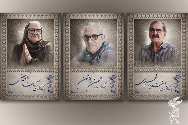 آیین بزرگداشت سه سینماگر در جشنواره فیلم فجر برگزار می‌شود