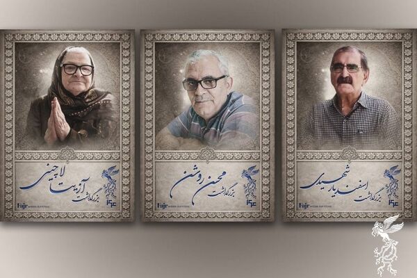 آیین بزرگداشت سه سینماگر در جشنواره فیلم فجر برگزار می‌شود