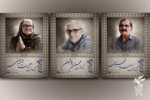 آیین بزرگداشت سه سینماگر در جشنواره فیلم فجر برگزار می‌شود