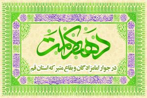 اجرای برنامه‌های دهه کرامت در 35 بقعه قم