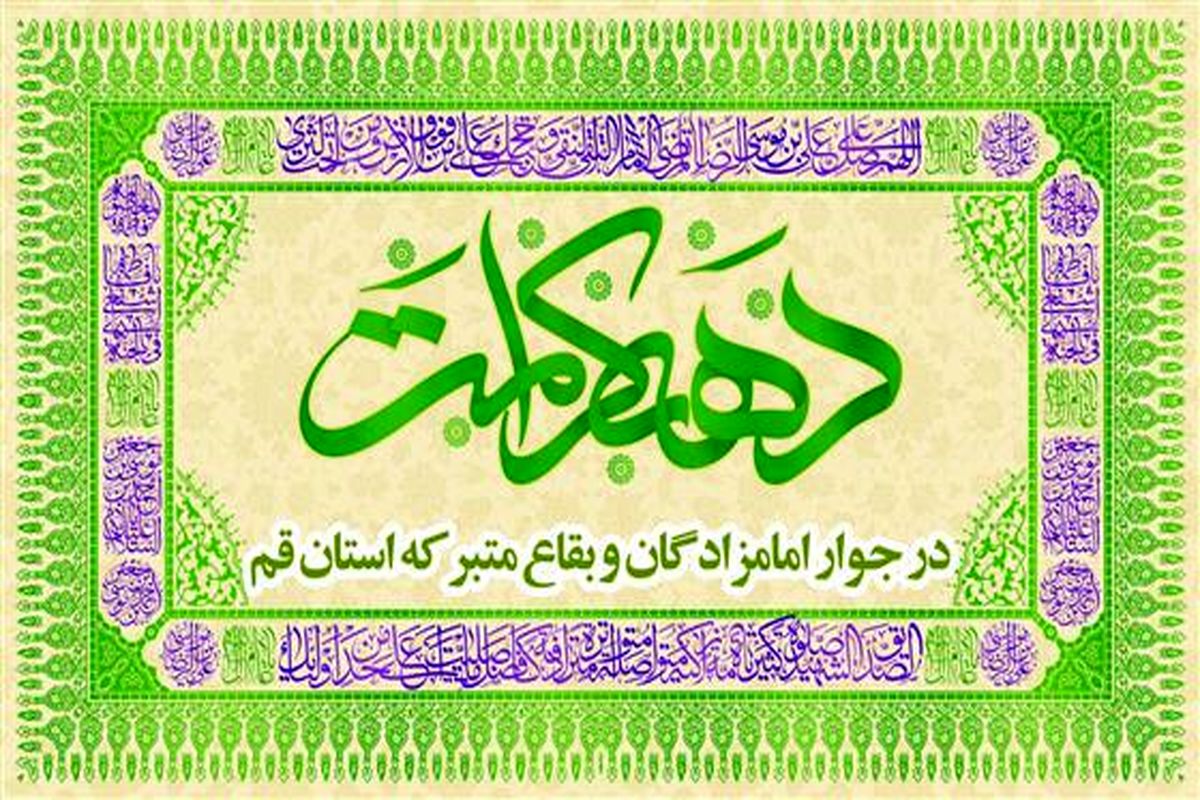 دهه کرامت