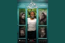 فیلم «هفت بهار نارنج» با بازی استاد علی نصیریان در «هنر و تجربه» اکران  می‎‌‌ شود