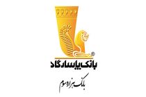 نتیجه آرای سهامداران بانک‌ پاسارگاد مشخص شد/تعیین بازرسان اصلی و علی‌البدل بانک‌ پاسارگاد