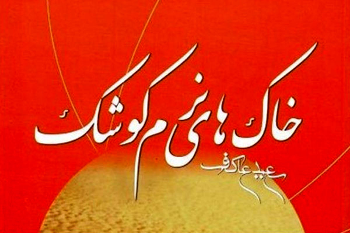 کتاب خاک های نرم کوشک