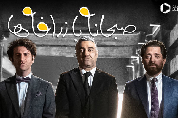 فیلم «صبحانه با زرافه‌ها» سروش صحت به اکران آنلاین رسید