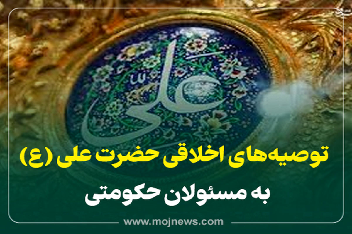 کاور توصیه اخلاقی  امام علی