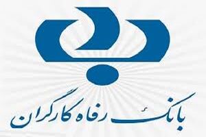 طرح تسهیلاتی عدل از سوی بانک رفاه ارائه شد