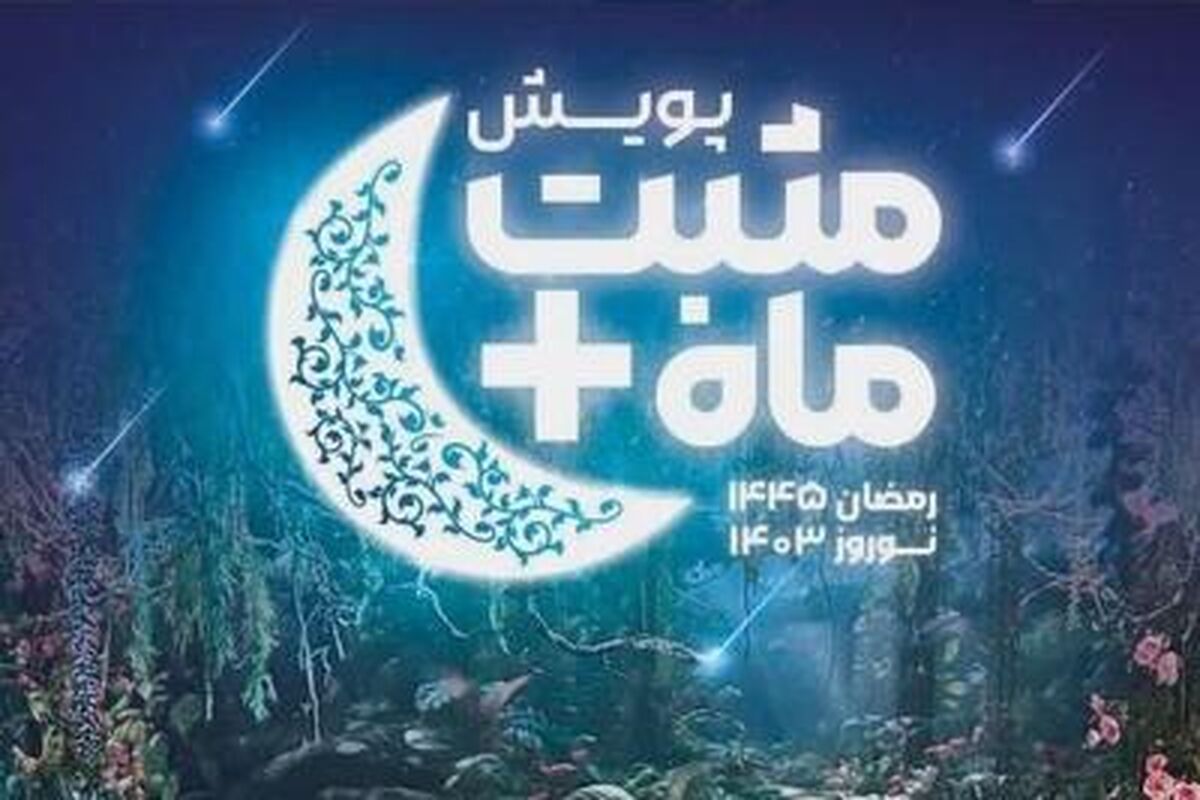 پویش مثبت ماه در بهزیستی هرمزگان 