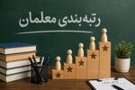 خبر استعفای معلمان کذب است/لزوم اعمال رتبه بندی برای استخدامی های جدید آموزش و پرورش