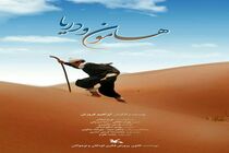 اکران فیلم «هامون و دریا» در سینما کانون رشت
