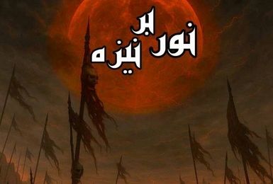 دهه اول محرم نمایش «نور بر نیزه» روی صحنه می‌رود 