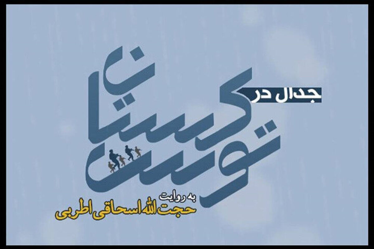 مستند جدال در توسکستان