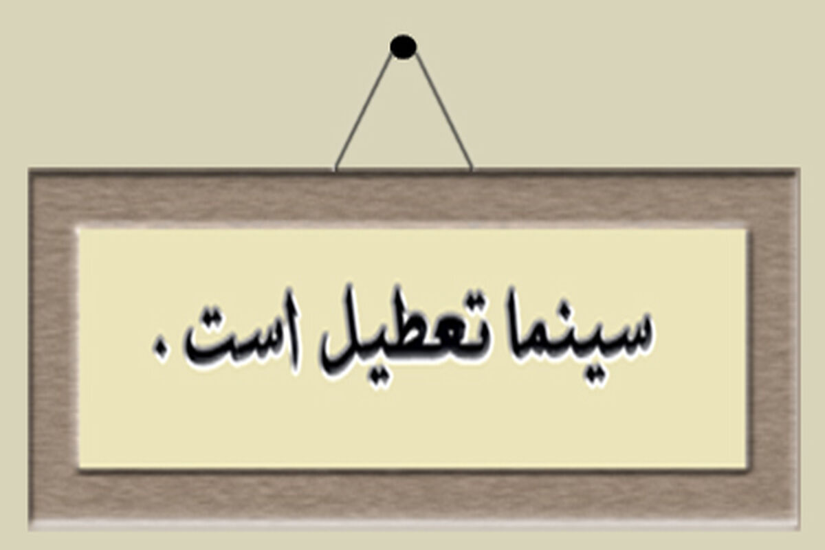 اصفهان- تعطیلی سینما