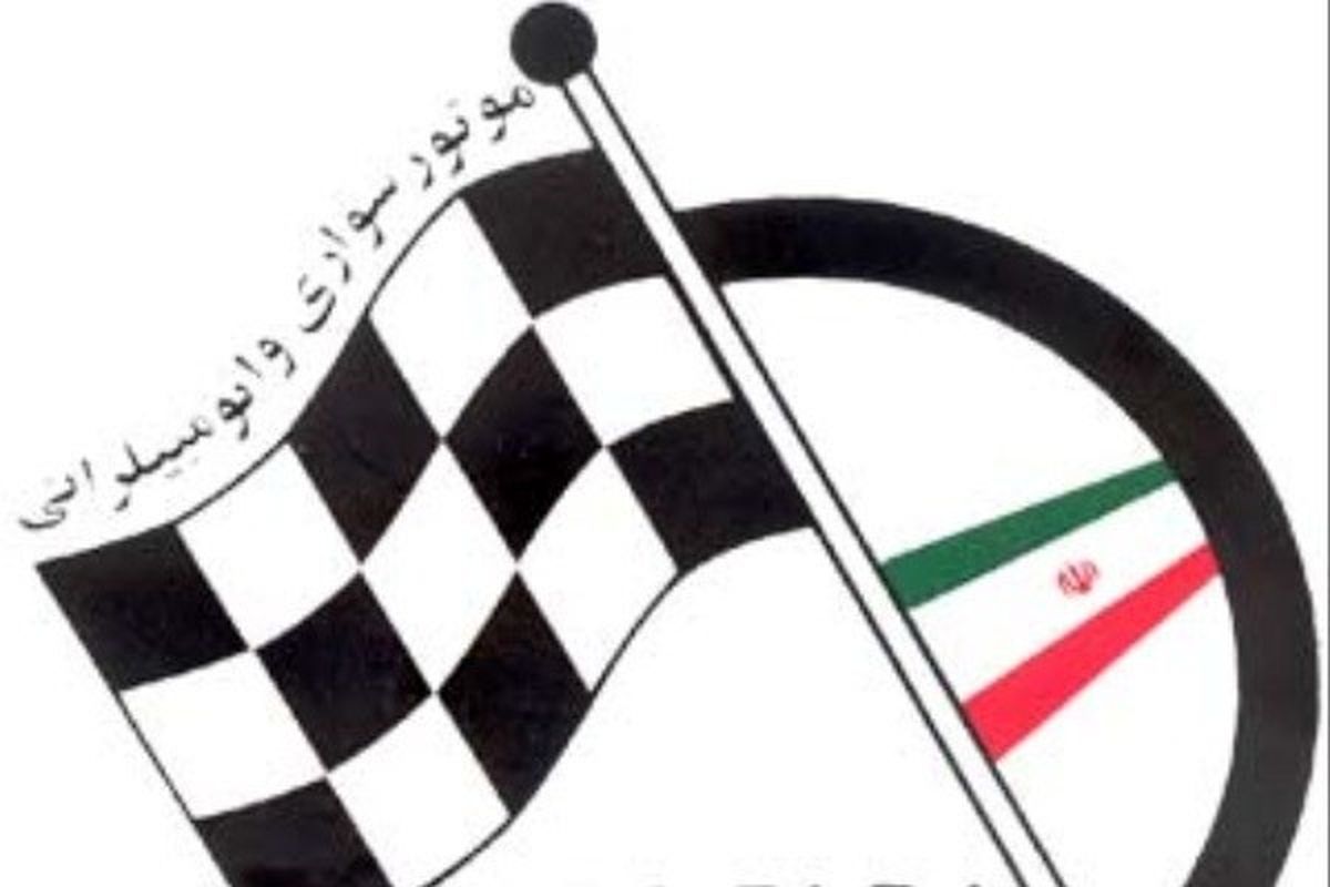فدراسیون موتورسواری و اتومبیلرانی