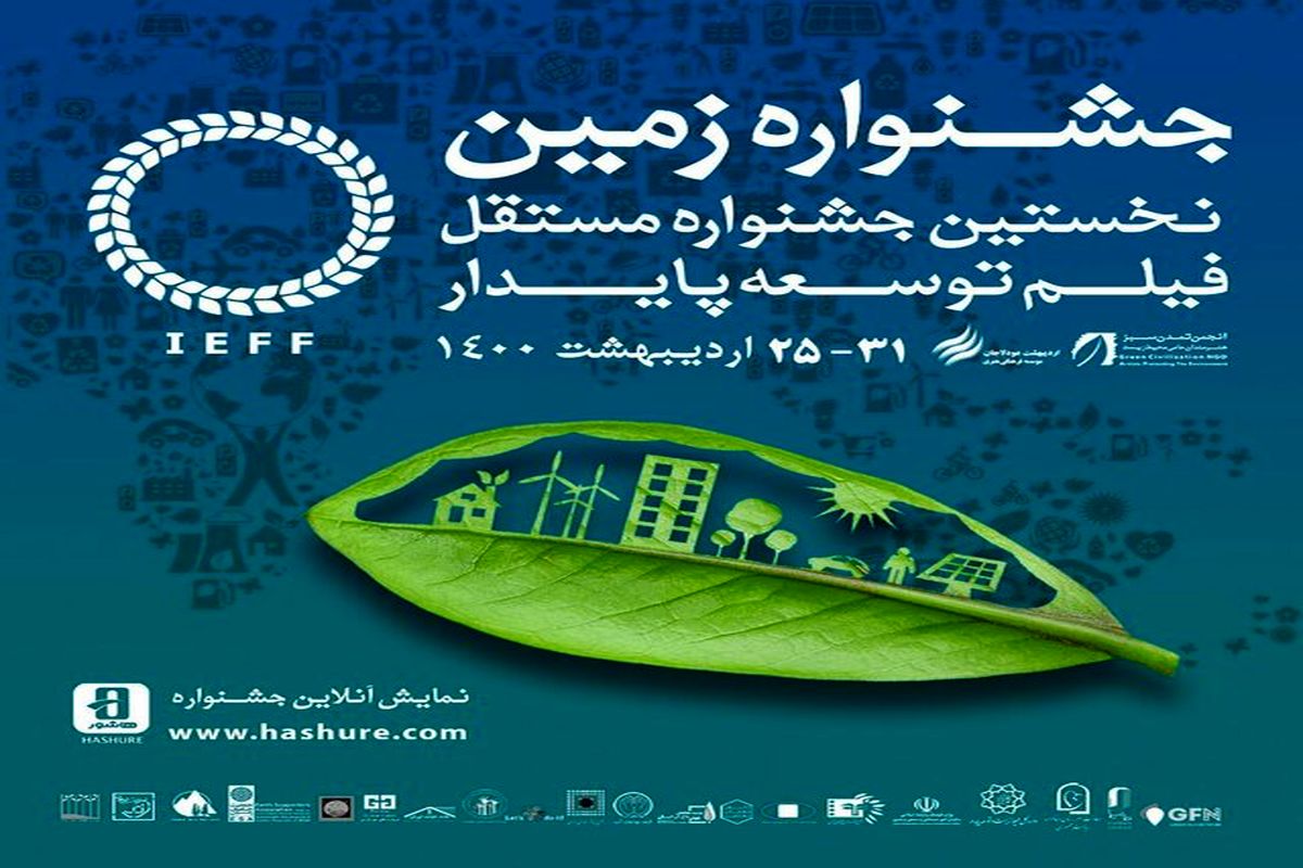 جشنواره فیلم زمین