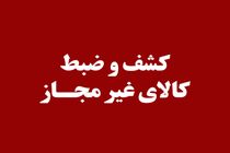 توقیف ۴ هزار و ۱۴۴ قلم کالای غیر مجاز در کازرون