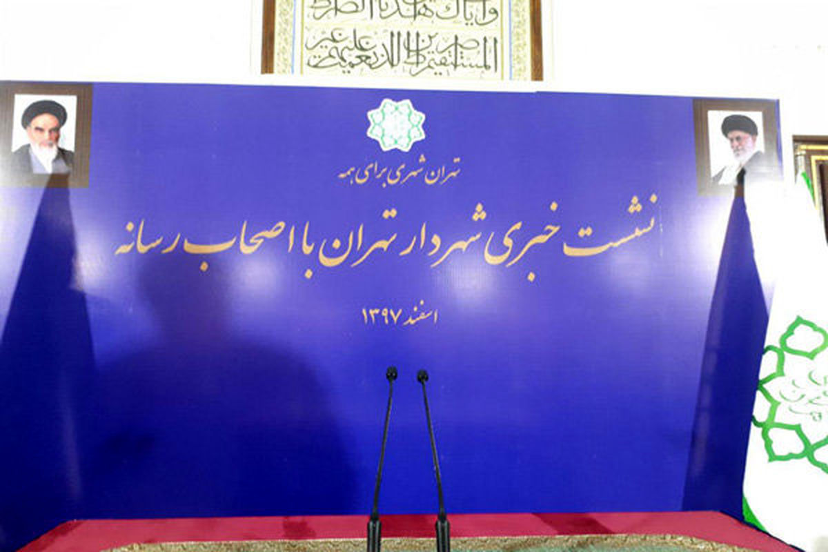 نشست خبری شهردار تهران