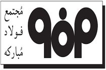 تاکید بر وفاق و همدلی جامعه با صنعت برای توسعه پایدار