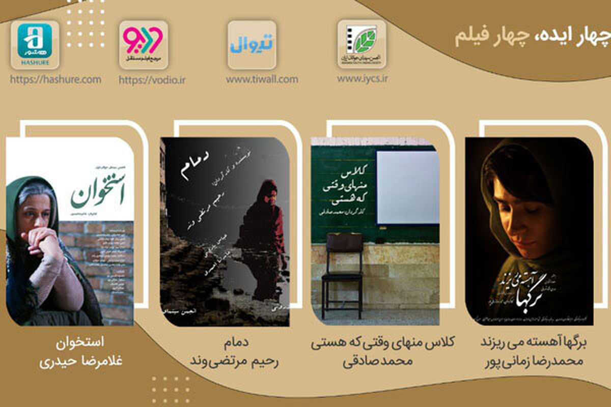 نمایش اینترنتی «چهار ایده، چهار فیلم»