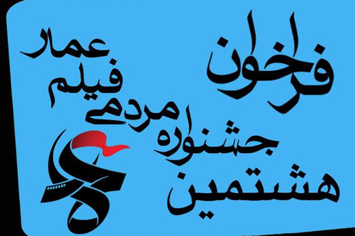 جشنواره مردمی فیلم عمار