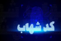 هشدار کمیته عالی مبارزه با پولشویی بانک ملی به مشتریان فاقد کد شهاب/ از شهریور حسابهایتان مسدود می شود