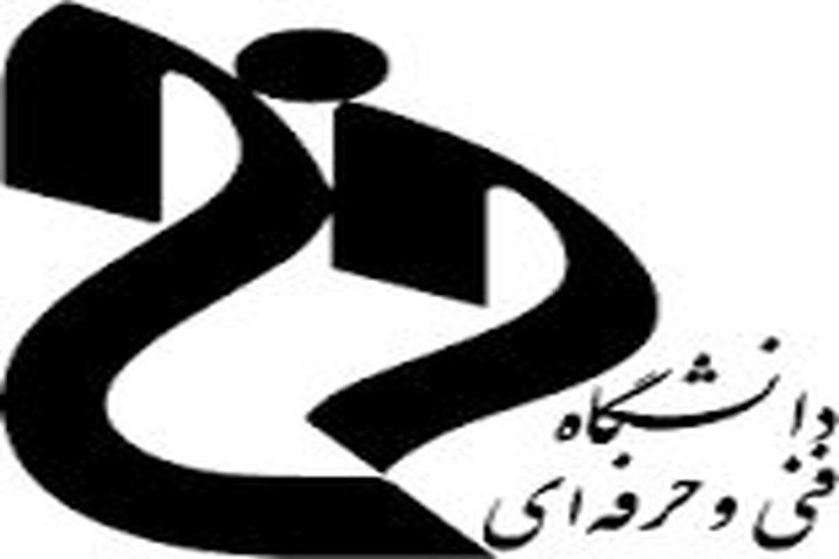 دانشگاه فنی و حرفه ای