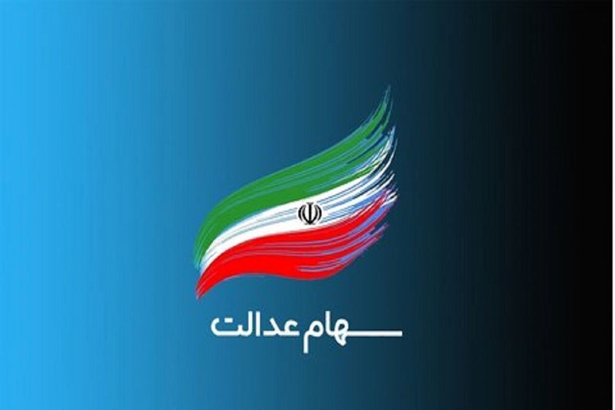 سهام+عدالت