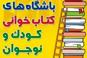 برگزاری جام باشگاههای کتابخوانی کودک و نوجوان در اصفهان