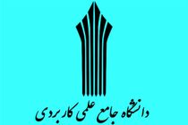 آغاز ثبت نام پذیرش دوره های کاردانی و کارشناسی ناپیوسته دانشگاه جامع علمی کاربردی استان خوزستان
