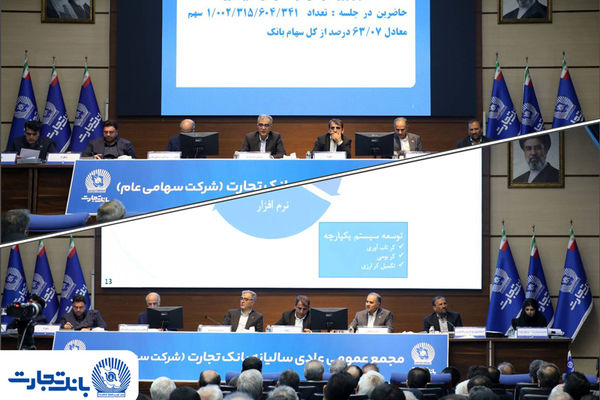 مجمع عمومی عادی سالیانه بانک تجارت با حضور اکثریت سهامداران بانک برگزار شد