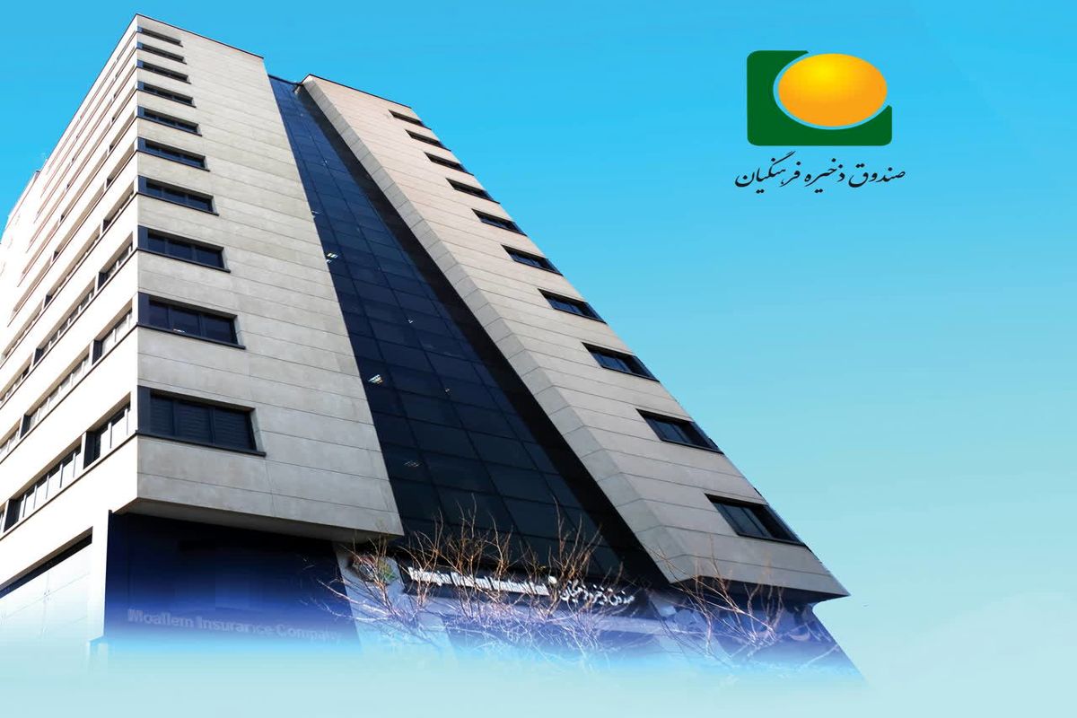 صندوق ذخیره فرهنگیان