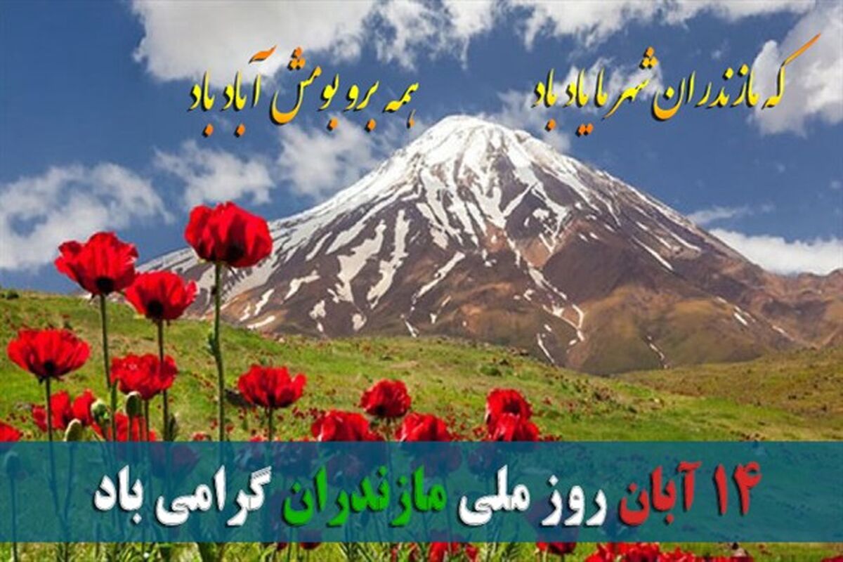 روز مازندران