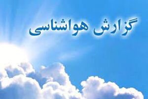 آسمانی صاف تا نیمه ابری تا عصر فردا در اردبیل