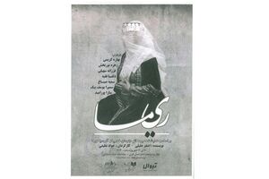 اجرای «ریما» در تماشاخانه مشایخی 