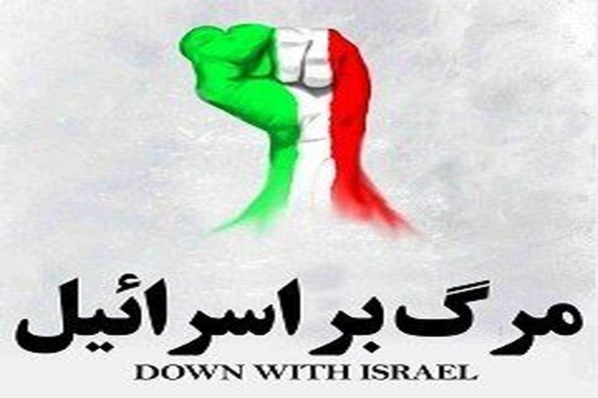 مرگ بر اسرائیل 