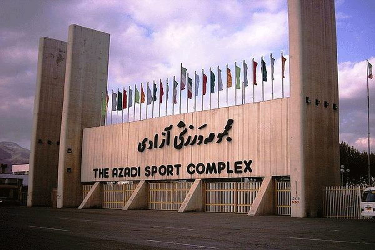 مجموعه ورزشی آزادی