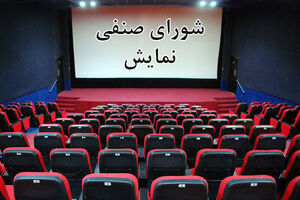 جزئیات جلسه امروز شورای صنفی نمایش