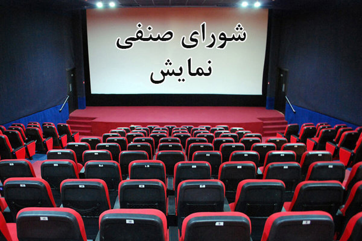 شورای صنفی نمایش