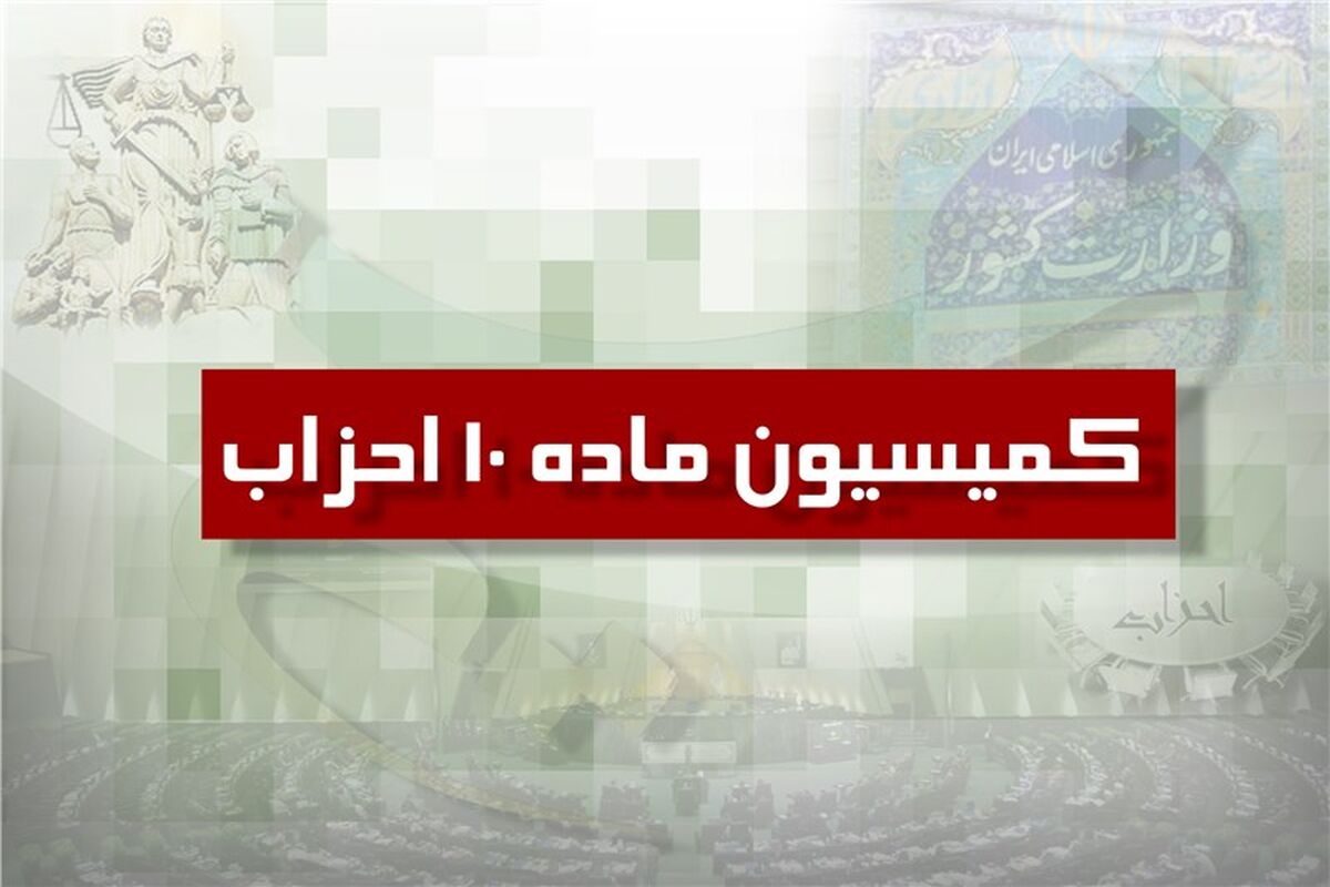 کميسيون ماده 10