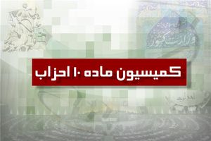 اطلاعیه برگزاری انتخابات نمایندگان دبیرکل احزاب