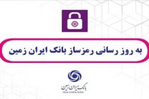  به روز رسانی رمزساز بانک ایران زمین