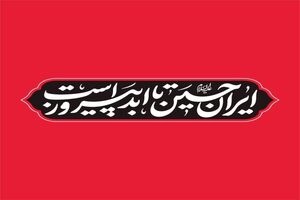 اعلام شعار مشترک هیات‌ها در محرم ۱۴۰۴ 