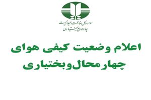  هوای بروجن قابل قبول است