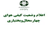  هوای بروجن قابل قبول است